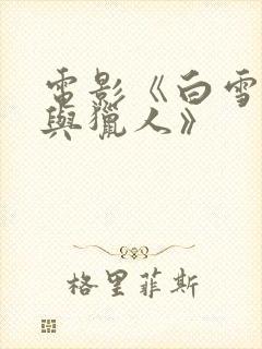 电影《白雪公主与猎人》