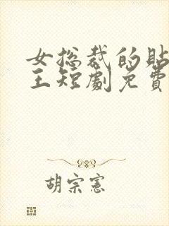 女总裁的贴身战王短剧免费观看全集