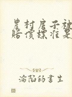 农村房子被拆了赔偿标准是多少