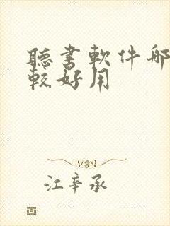 听书软件哪个比较好用