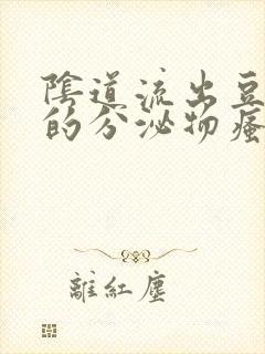 阴道流出豆腐渣的分泌物瘙痒