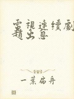 电视连续剧我叫赵出息