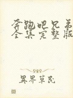 奔跑吧兄弟1季全集完整版免费