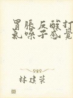 胃胀反酸打嗝嗳气嗓子感觉堵有异物