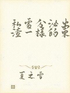 私处分泌出豆腐渣一样的东西怎么办