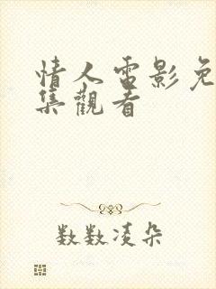 情人电影免费全集观看