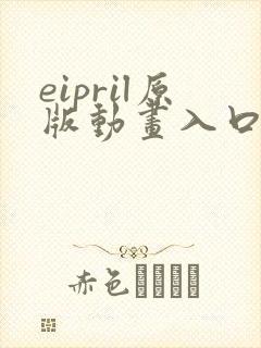 eipril原版动画入口封面
