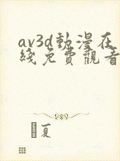 av3d动漫在线免费观看