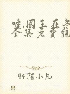 嘘,国王在冬眠全集免费观看