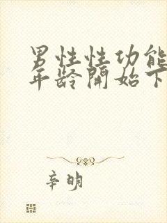 男性性功能什么年龄开始下降