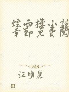 烟雨楼小说最新章节免费阅读无弹窗