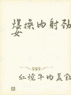 爆操内射劲爆美女