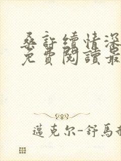 桑许续情深全文免费阅读最新章节