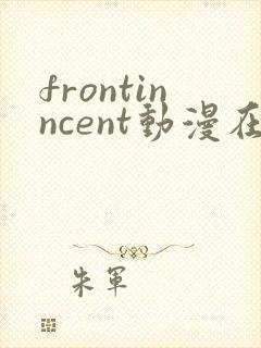 frontinncent动漫在线播放