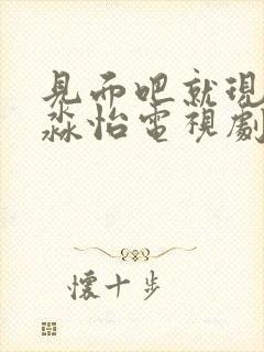 见面吧就现在张淼怡电视剧