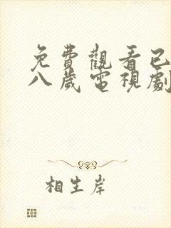 免费观看已满十八岁电视剧两女一男