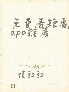 免费看短剧软件app推荐