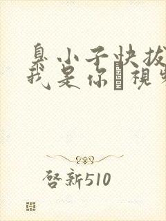 臭小子快拔出来我是你嫲视频封面