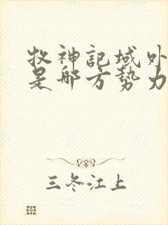 牧神记域外天庭是哪方势力