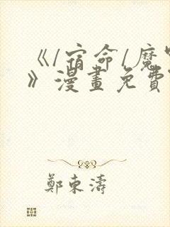 《/宿命/魔咒》漫画免费看封面