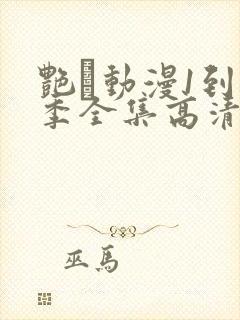 艳鉧动漫1到6季全集高清字幕
