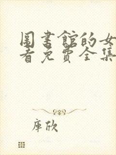 图书馆的女朋友看免费全集第一季