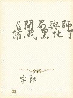 《开局与师姐双修,我黑化了》的