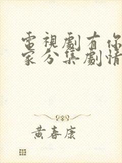 电视剧有你才有家分集剧情介绍