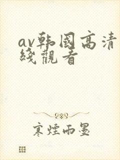 av韩国高清在线观看