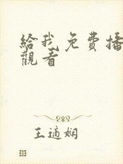 给我免费播放片观看