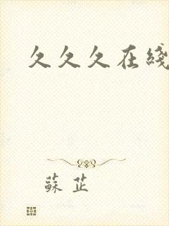 久久久在线人妻封面