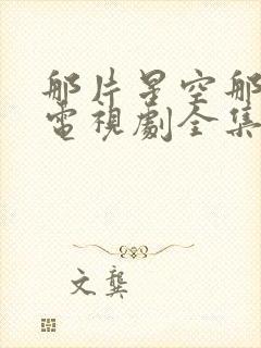 那片星空那片海电视剧全集免费