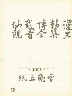 仙武传动漫在线观看全集免费高清