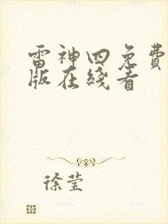 雷神四免费完整版在线看封面