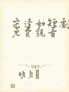 宋清如短剧全集免费观看