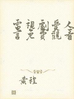 电视剧爱人的谎言免费观看全集