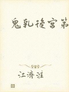 鬼乳后宫第三集