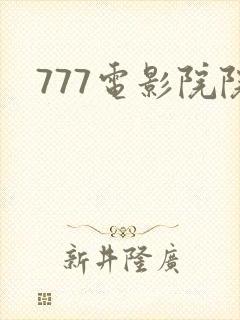 777电影院院