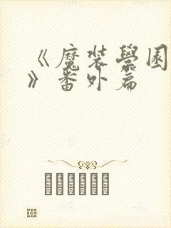 《魔装学园sp》番外篇