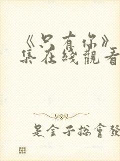 《只有你》16集在线观看