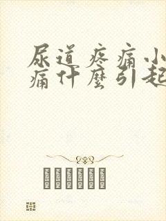 尿道疼痛小便刺痛什么引起的封面