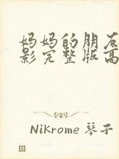 妈妈的朋友2电影完整版高清在线观看封面