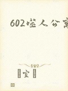 602噬人公寓