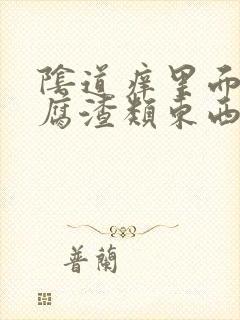 阴道痒里面有豆腐渣类东西