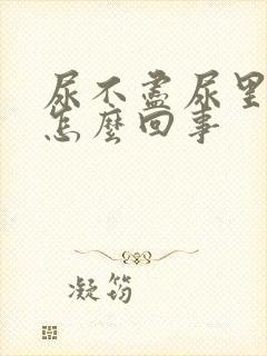 尿不尽尿里带血怎么回事