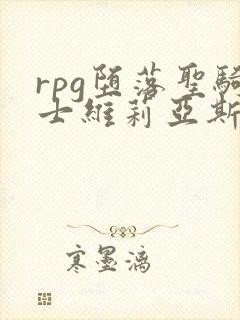 rpg堕落圣骑士维莉亚斯动漫