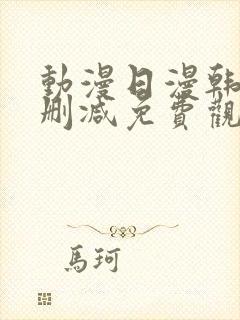 动漫日漫韩漫无删减免费观看