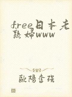 free日本老熟妇www