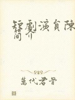 短剧演员陈添翔简介