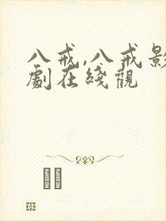 八戒,八戒影视剧在线观